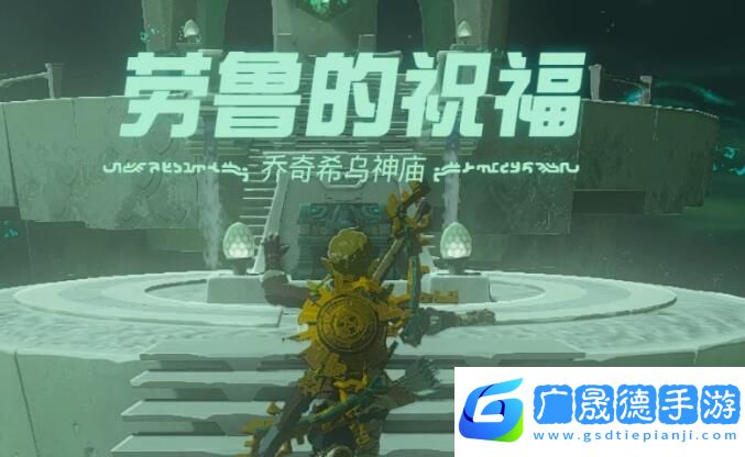 塞爾達傳說王國之淚喬奇希烏神廟攻略
