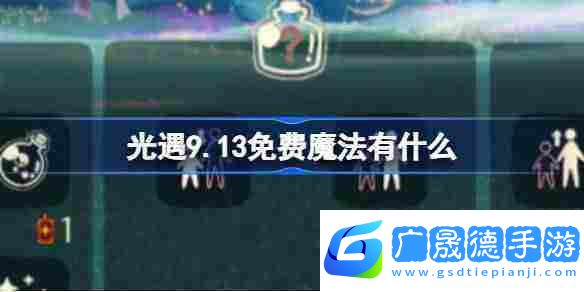 光遇9.13免費(fèi)魔法在哪