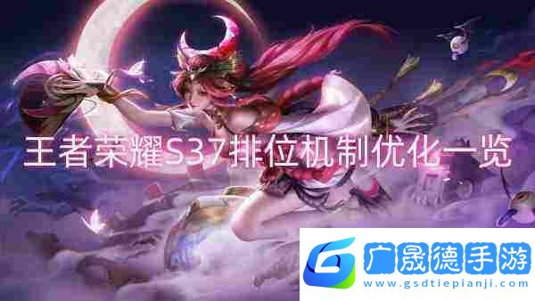 王者榮耀S37排位機(jī)制優(yōu)化一覽