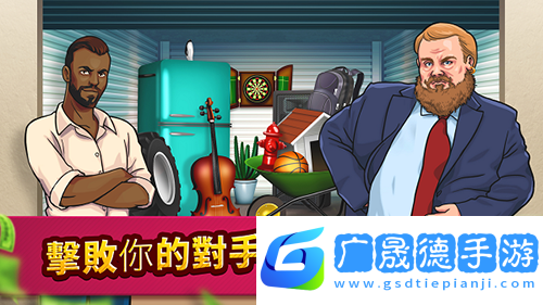 投標戰爭典當帝國