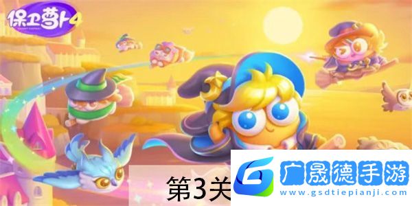 保衛蘿卜4阿波與魔法寶藏第3關怎么過