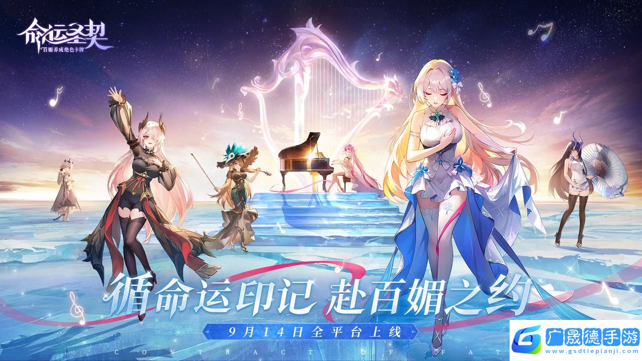 百媚養(yǎng)成絕色卡牌手游命運(yùn)圣契今日全平臺上線