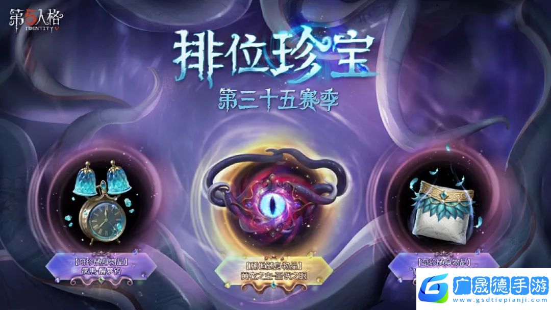 新程第五人格第三十五賽季推理之徑排位珍寶爆料來襲