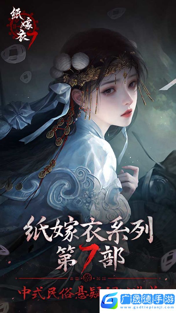 紙嫁衣7