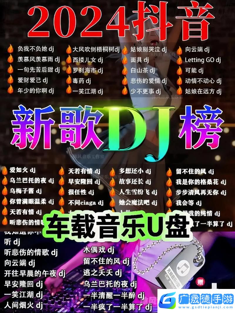 DJ快了又快又騷的POP歌曲