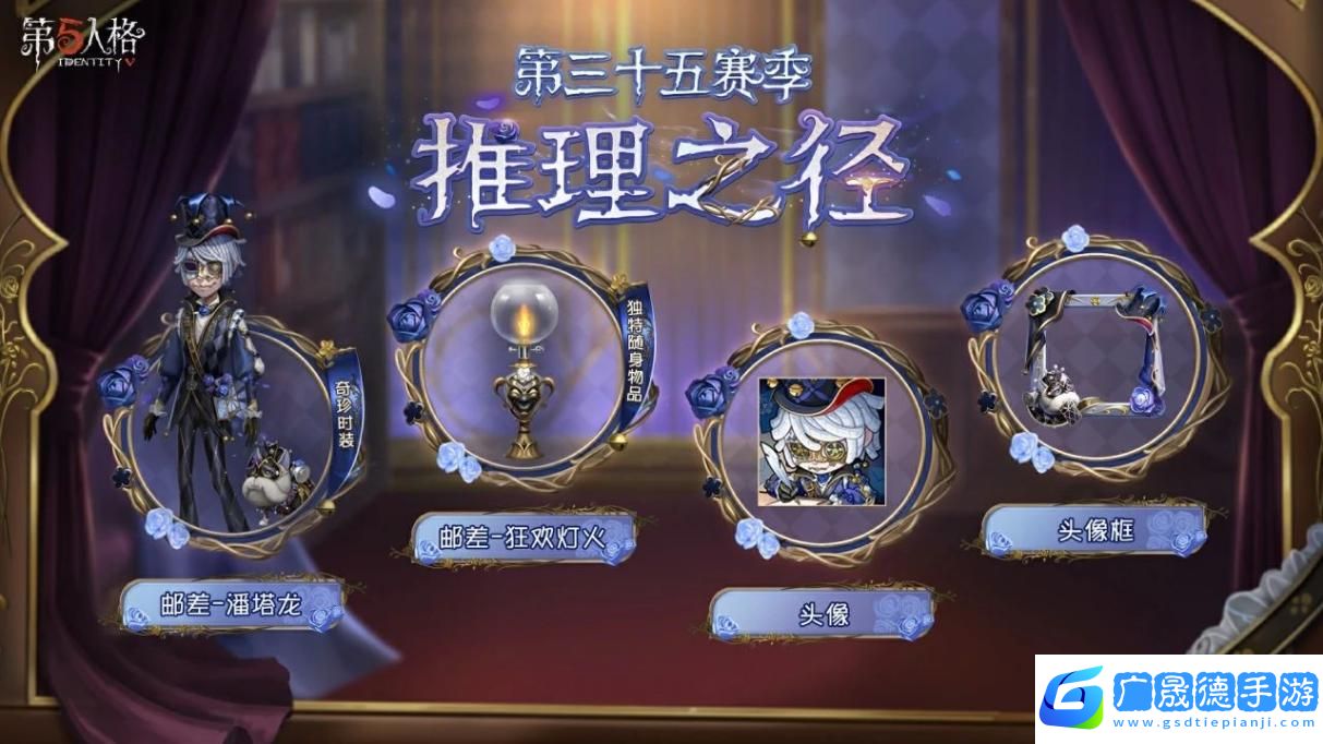 新程第五人格第三十五賽季推理之徑排位珍寶爆料來襲