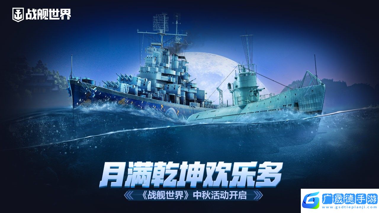 月滿乾坤歡樂多戰艦世界中秋活動開啟