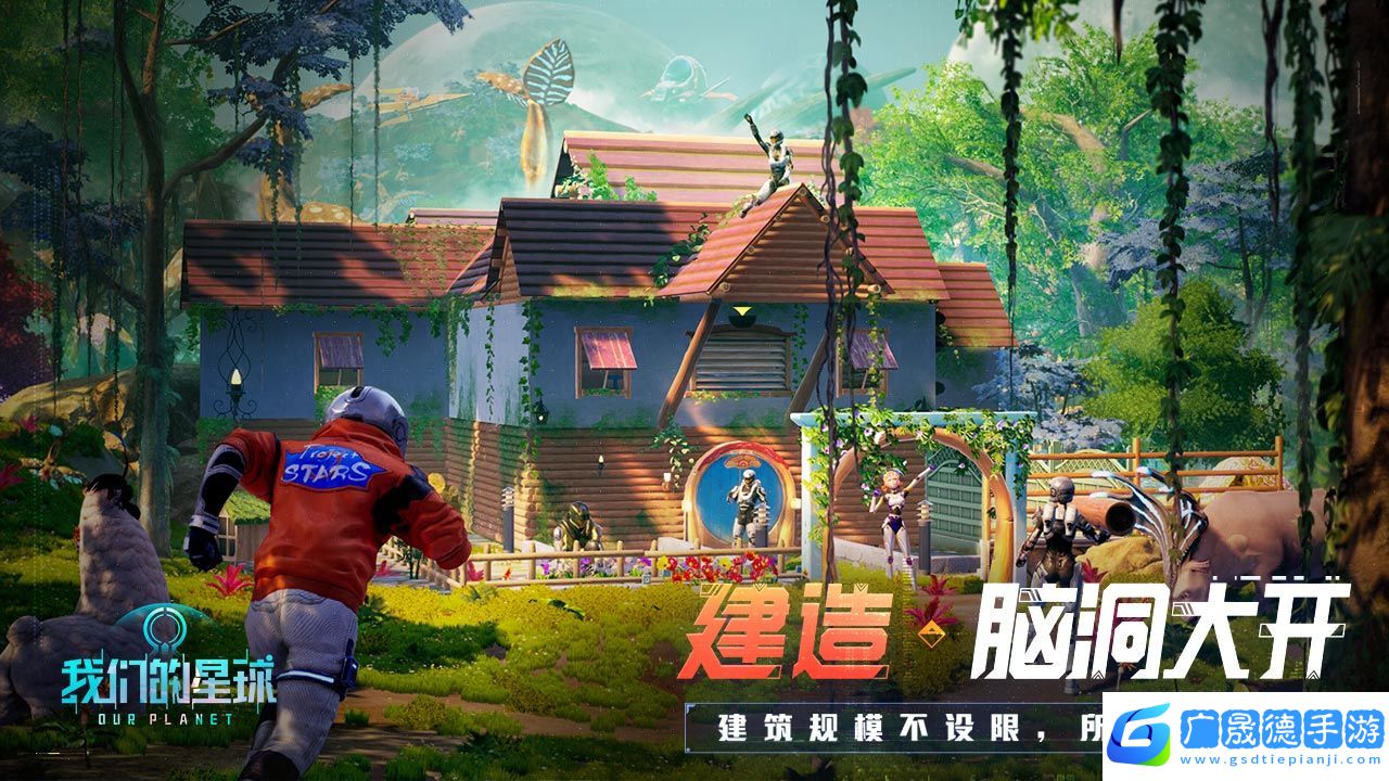 我們的星球手游官網版