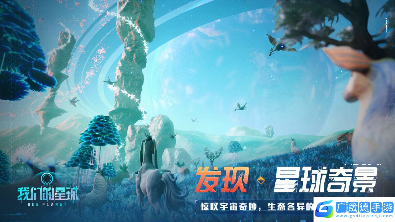 我們的星球手游官網版