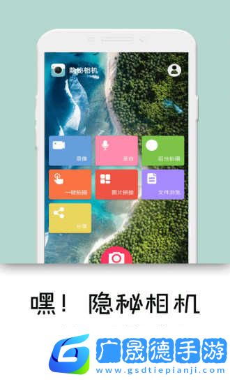 隱秘相機官方版下載