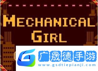 機械女孩