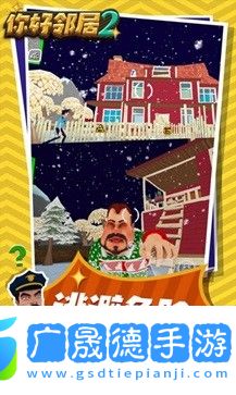 你好鄰居2