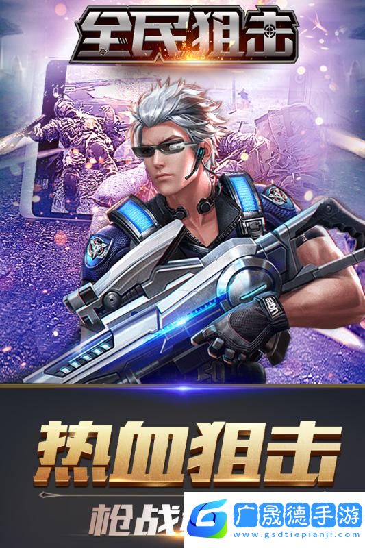 全民狙擊下載老版本