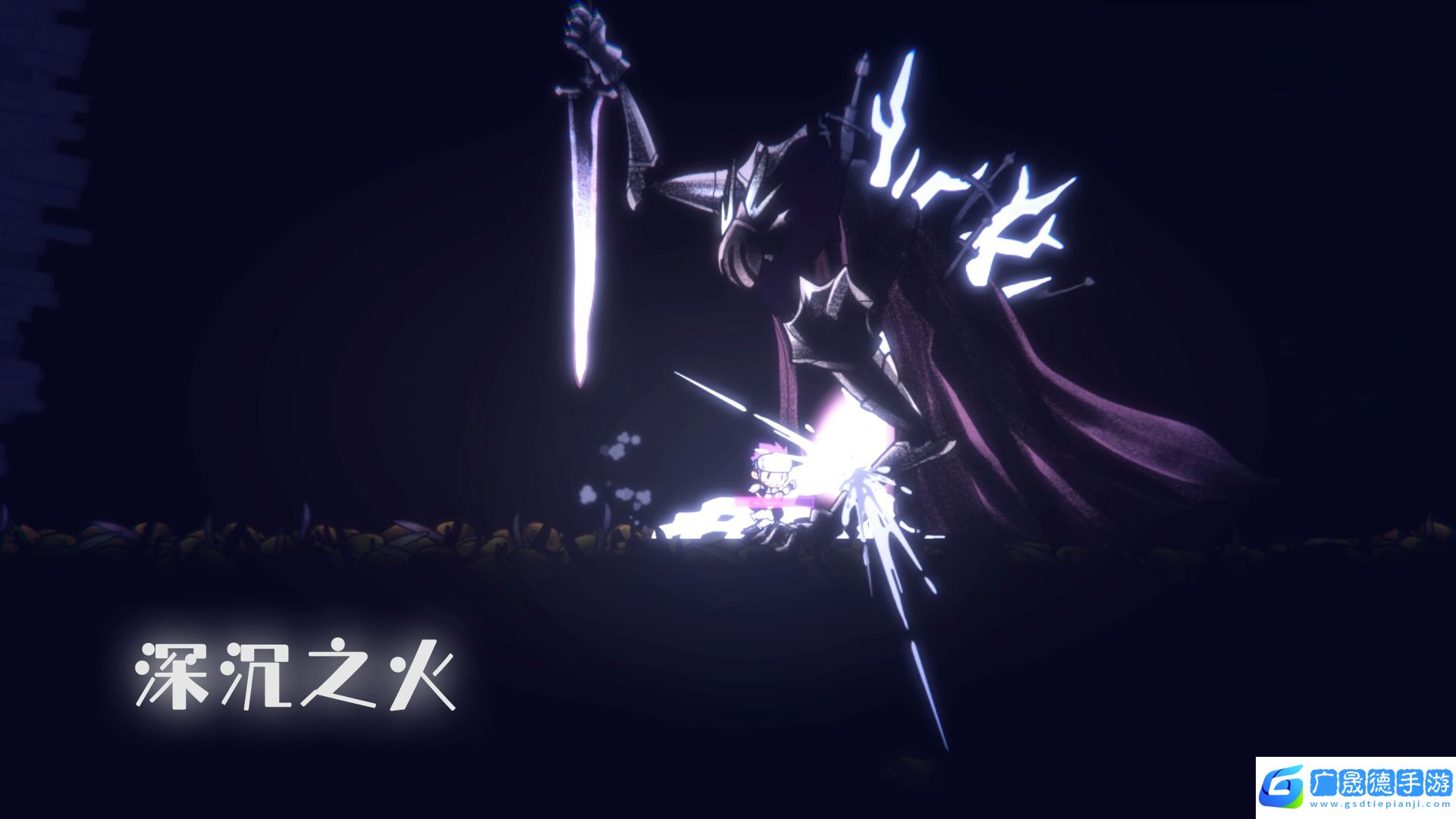 深沉之火