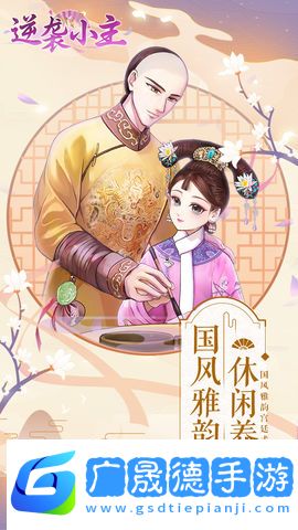 逆襲小主手游下載