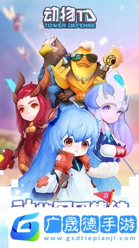 動物TD最新版