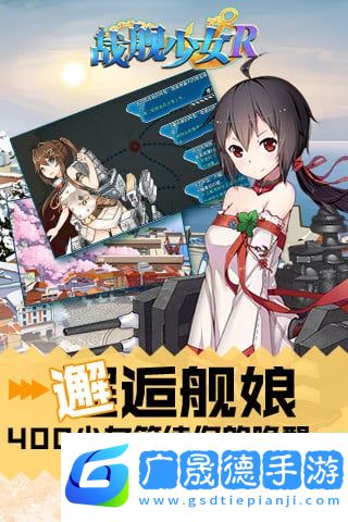 戰艦少女r官網版下載