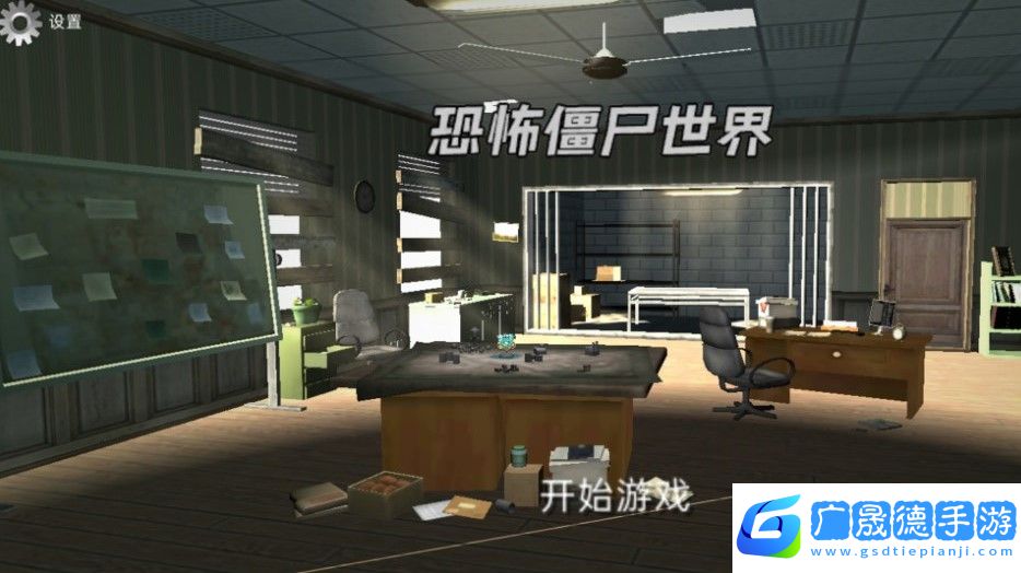 恐怖僵尸世界