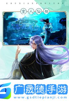 誅仙手游官服官網版