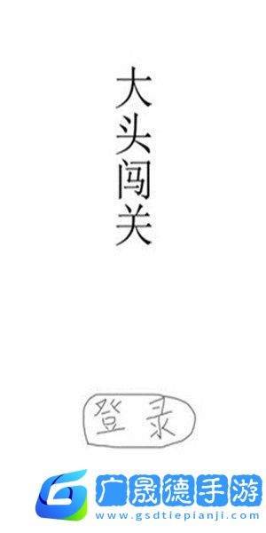大頭闖關