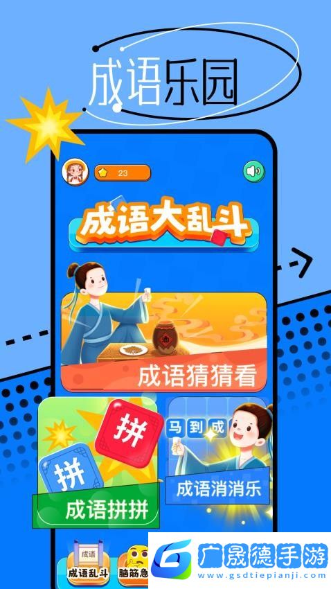 666成語樂園
