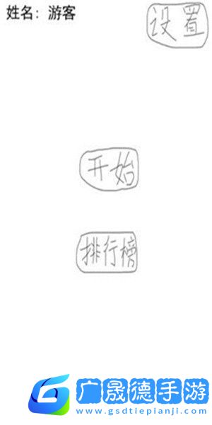 大頭闖關