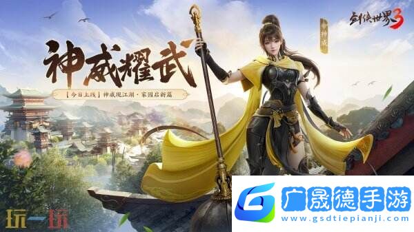 新門派神威！《劍俠世界3》“神威耀武”資料片今日上線！亮點速覽！