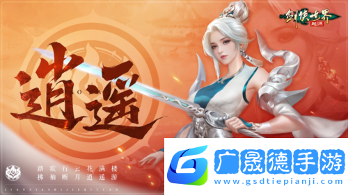 劍俠世界起源2