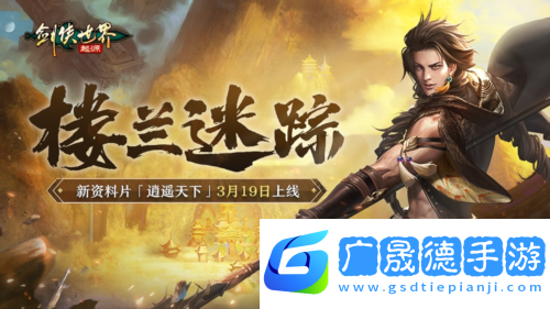 劍俠世界起源4