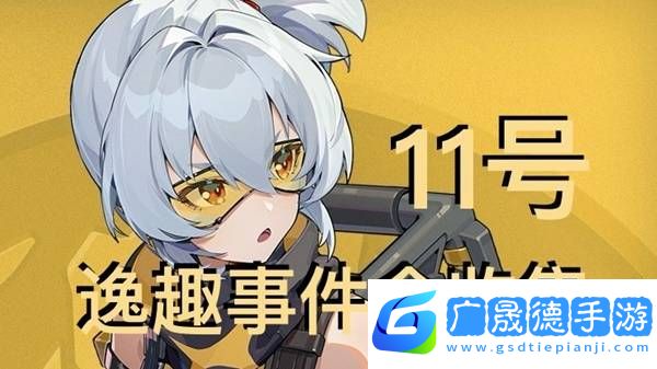 絕區(qū)零11號逸趣事件觸發(fā)攻略   所有11號逸趣事件盤點圖片1