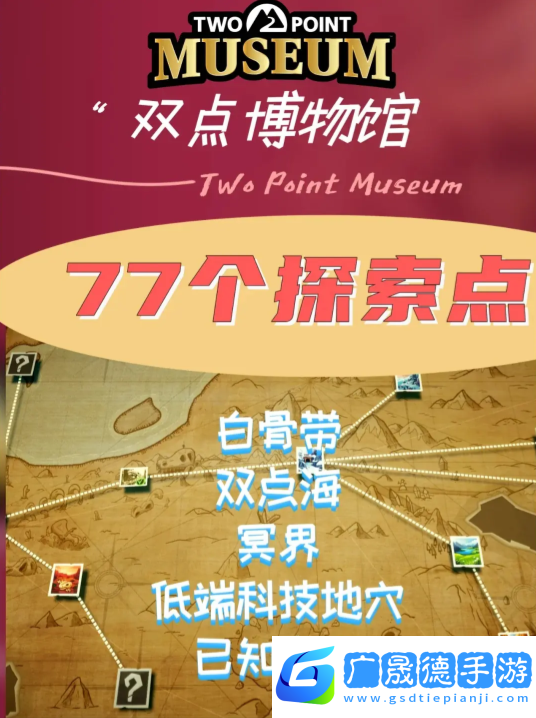 雙點博物館探索路線怎么走   探索攻略圖文大全圖片1