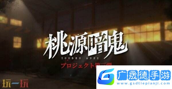 動(dòng)漫改編RPG游戲《桃源暗鬼》預(yù)告公布