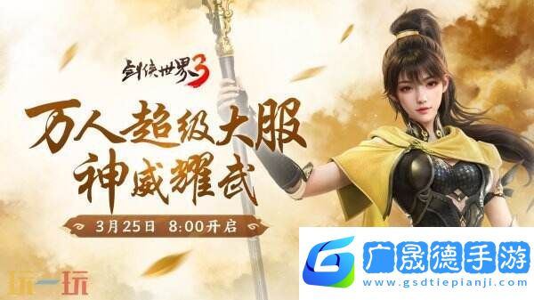 新門派神威！《劍俠世界3》“神威耀武”資料片今日上線！亮點速覽！