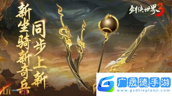 新門派神威！《劍俠世界3》“神威耀武”資料片今日上線！亮點速覽！