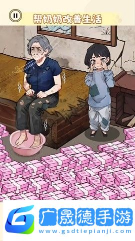 幫奶奶改善生活游戲手機版下載