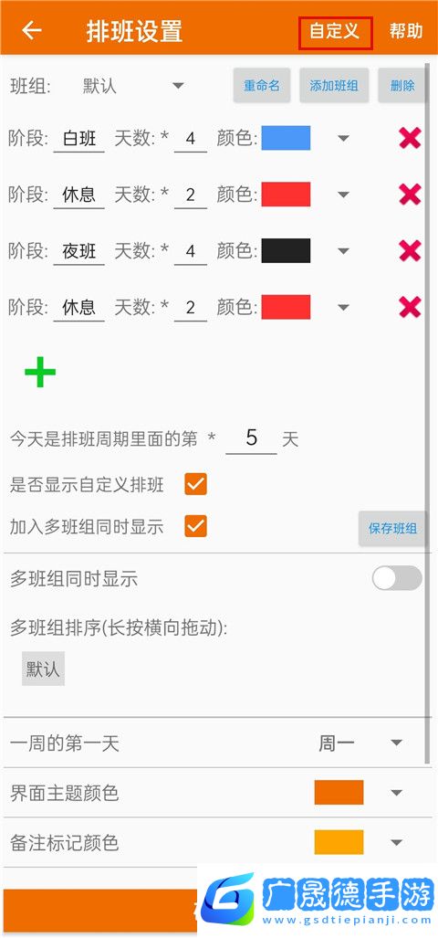 我的排班表