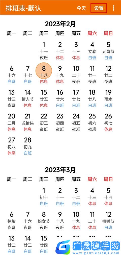 我的排班表