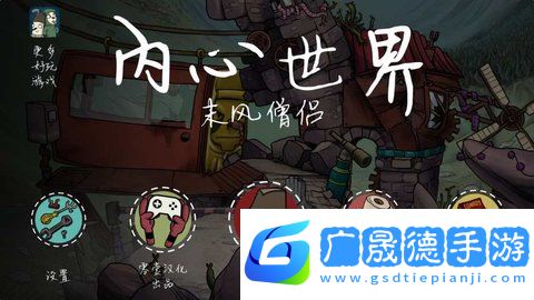 內心世界2