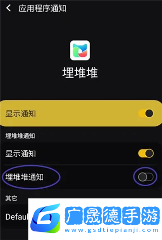 埋堆堆如何開啟埋堆堆通知？4