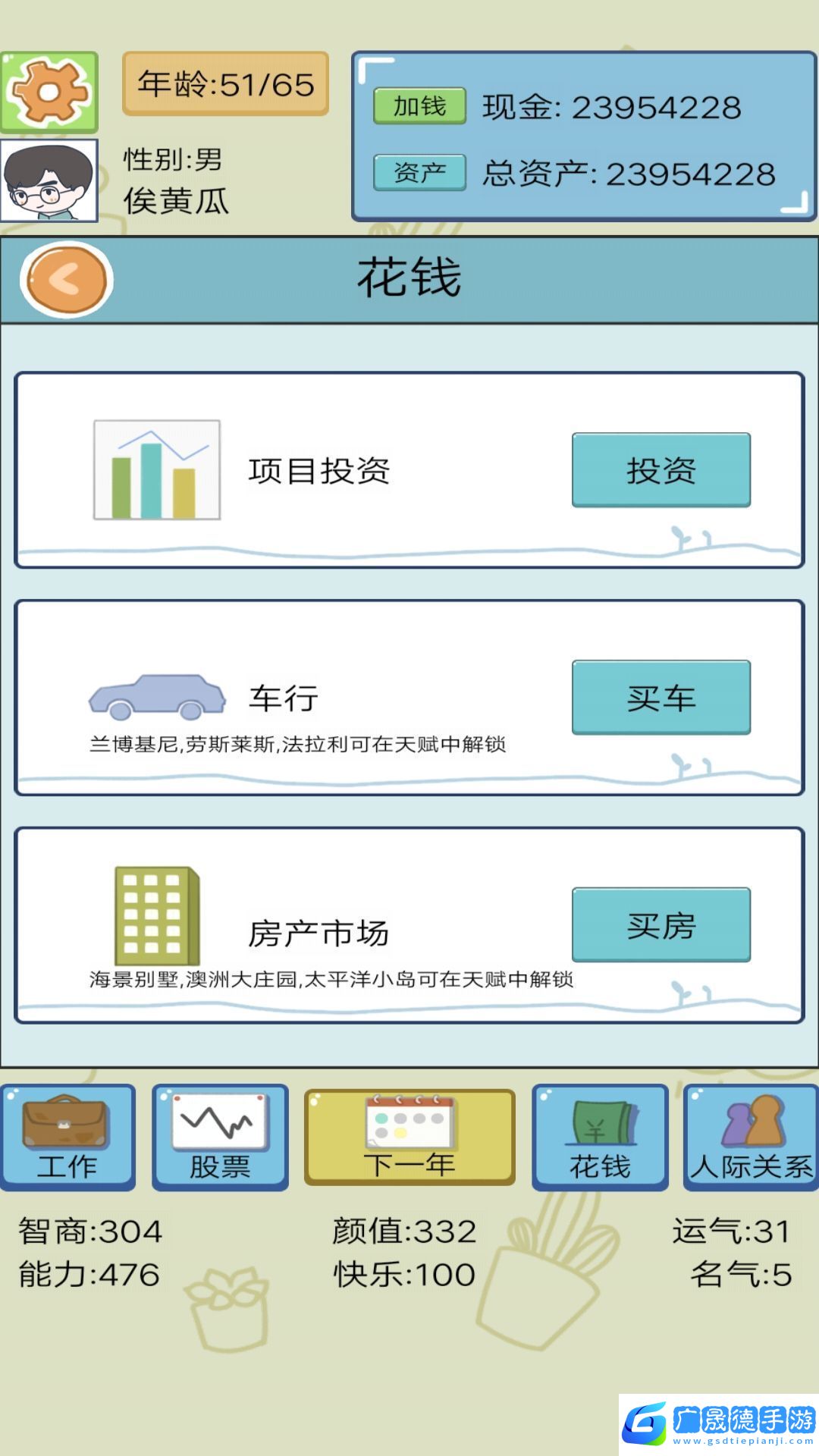 人生逆襲模擬器