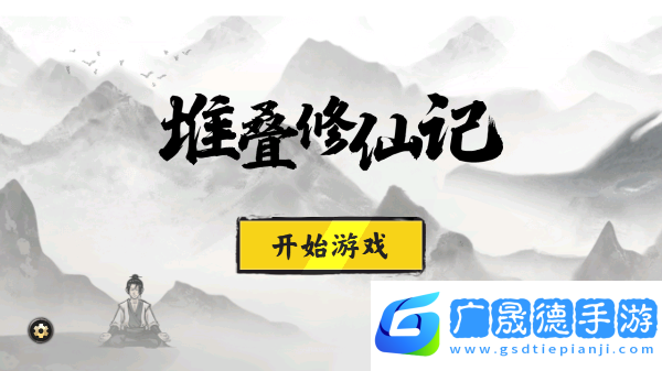 堆疊修仙官網版下載