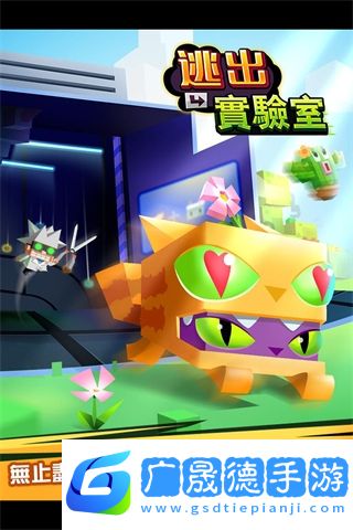 逃出實驗室