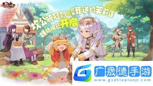 迎接跨越時空的魔法使！《坎公騎冠劍》x《葬送的芙莉蓮》聯動今日開啟！