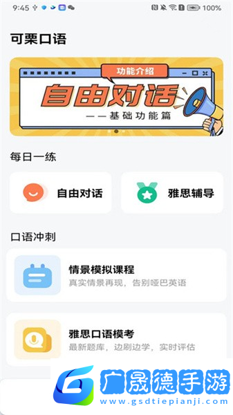 可栗口語app官網版