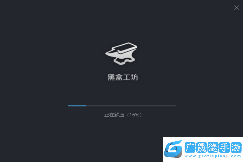 黑盒工坊官網(wǎng)版下載
