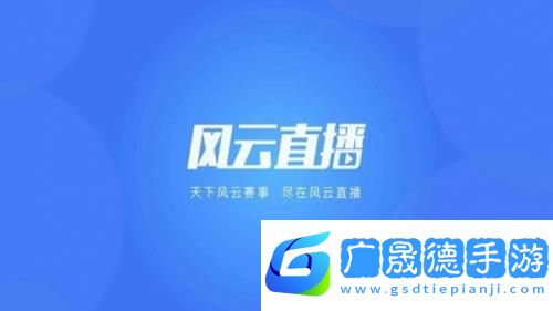 風云直播電視版下載