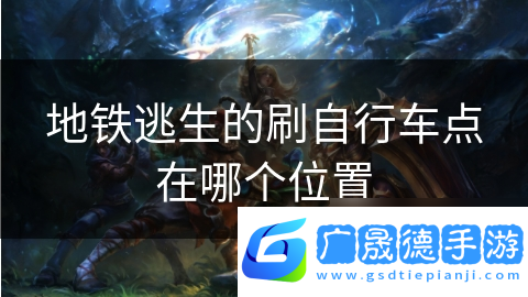 地鐵逃生的刷自行車點在哪個在哪里