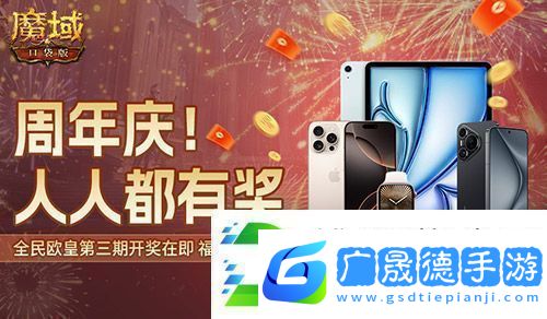 三期歐皇進行中！魔域口袋版萬元豪禮花落誰家
