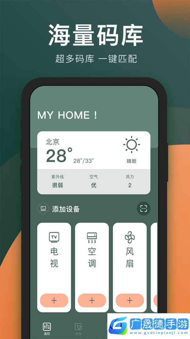 電視萬能遙控器