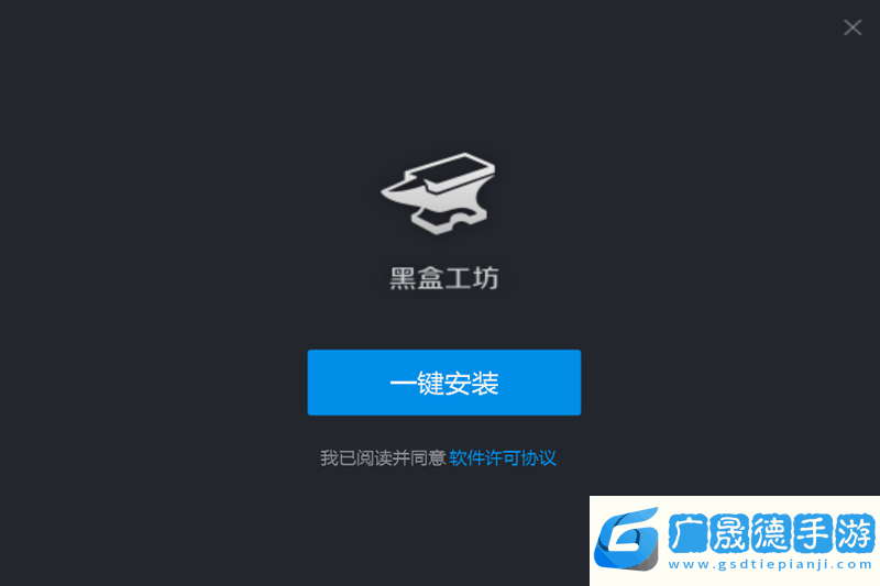 黑盒工坊官網(wǎng)版下載